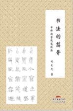 书法的筋骨  中锋捻管运笔技法