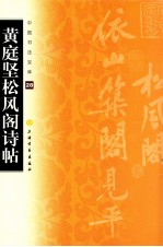 <em>黄<em>庭坚</em></em>松风阁诗帖