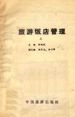 旅游饭店管理  上