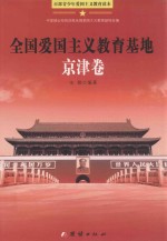 百部青少年<em>爱国</em>主义教育读本  全国<em>爱国</em>主义教育基地·京津卷