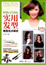 <em>实用</em>发型精剪技术解析