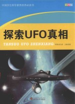中国学生科学素质培养必读书  探索UFO真相