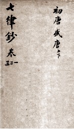 七言律诗<em>钞</em>  卷1-3