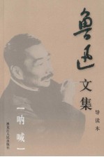 鲁迅<em>文集</em>  <em>第</em><em>1</em><em>卷</em>  呐喊