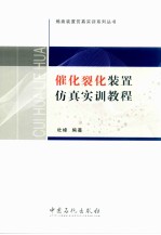催化裂化<em>装置</em>仿真实训教程