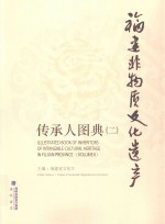 <em>福建</em>非物质文化遗产传承人图典  2