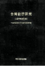 台湾经济<em>研究</em>  1987年合订本  台港及海外中文报刊资料专辑