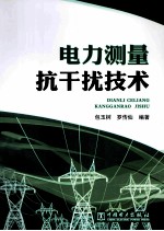 <em>电力</em>测量抗干扰<em>技术</em>