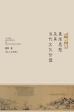 元四家美学思想及其<em>当代</em>文化价值
