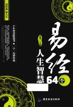 易经  64个人生智慧