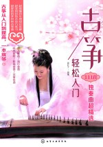 古筝轻松入门  111首独奏曲超精选