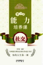 青少年<em>能力</em><em>培养</em>课  社交