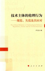 <em>技术</em>主体的伦理行为  规范、失范及其应对
