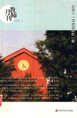 教师月刊  2014.3  北京十一学校教师的一周