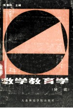 数学教育学  分论