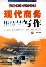 现代商务写作  下