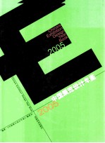 中国展览<em>设计</em>年鉴  2005  中英文本