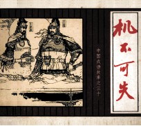 中国成语故事  30