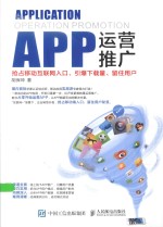 APP运营推广  抢占移动互联网入口