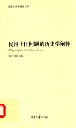 民国土匪问题<em>的</em>历史学<em>阐释</em>