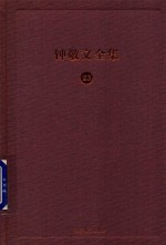 钟敬文全集  23  第12卷  诗词学卷  第2册  考证《白<em>香</em>词谱》
