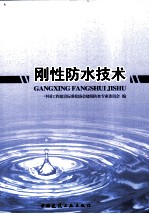 刚性防水<em>技术</em>