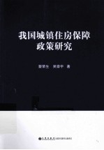 我国城镇住房保障<em>政策</em><em>研究</em>