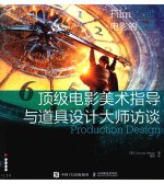 顶级电影<em>美</em>术指导与道具设计大师访谈