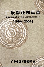 广东省戏剧年鉴  1996-2000
