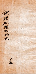钦定本朝<em>四书</em>文选  下孟  <em>2</em>