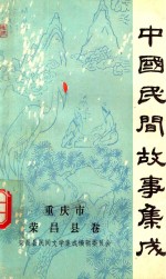 重庆市<em>荣昌</em>县卷中国民间故事集成