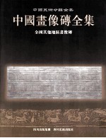 中国<em>画像</em>砖全集  全国其他地区<em>画像</em>砖