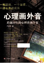 心理画外音  跨越10年的心理咨询个案
