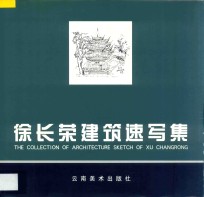 <em>徐</em>长荣建筑速写集