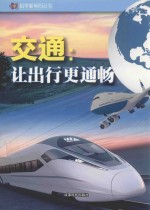 交通  让出行更通畅