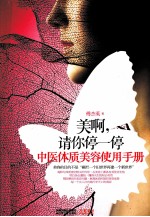 美啊，请你停一停  中医体质美容<em>使用</em>手册