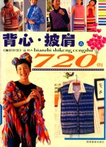 背心·披肩7<em>2</em>0例