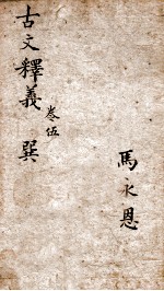 <em>古文</em>释义新编  <em>5</em>