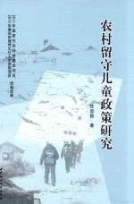 农村留守儿童<em>政策</em>研究