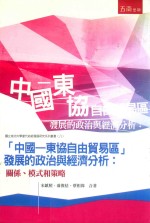 中国一东协自由贸易区  发展的政治与经济分析  关系、模式和策略