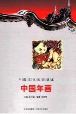 中国文化知识读本  中国年画