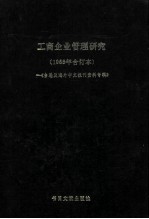 工商企业管理研究  台港及海外中文报刊资料专辑