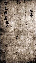 重订古文释义新编  2