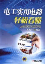 电工<em>实用</em><em>电路</em>轻松看懂