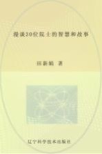 漫谈30位院士的智慧和故事