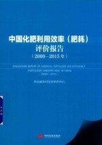 2000-2015年中国化肥利用效率（肥耗）评价报告