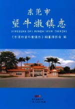 <em><em>东莞</em>市</em>望牛墩镇志