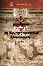 觉囊·多罗<em>那</em>他文集  先哲遗书  45  藏文