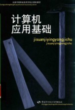 全国中等职业技术学校<em>计<em>算机</em></em>教材  <em>计<em>算机</em></em>应用基础