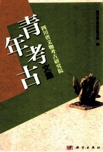 <em>四川</em>省文物考古研究院青年考古文集